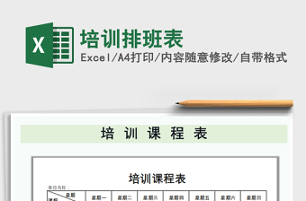 2021年培訓(xùn)排班表