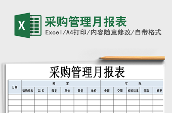 2021年采購管理月報(bào)表
