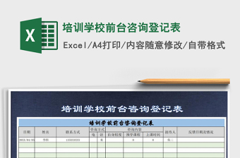 2021年培訓(xùn)學(xué)校前臺(tái)咨詢(xún)登記表