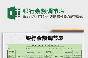 2021年銀行余額調(diào)節(jié)表