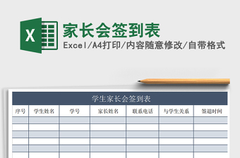 2021年家長會簽到表