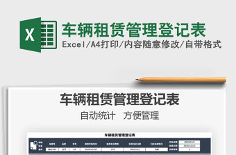 2021年車輛租賃管理登記表