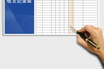 2021年收支記錄表