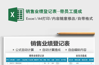 2021年銷售業(yè)績登記表-帶員工提成