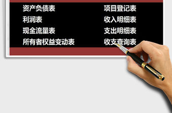 2021年財務收支記賬系統（含各類財務表格）