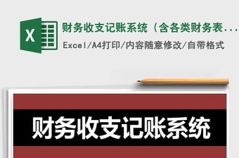 2021年財務(wù)收支記賬系統(tǒng)（含各類財務(wù)表格）