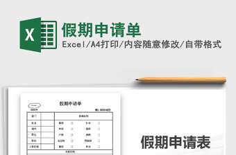 2021年假期申請單