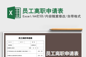 2021年員工離職申請表