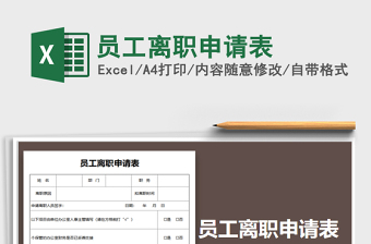 2021年員工離職申請(qǐng)表