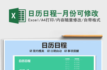 2021年日歷日程-月份可修改