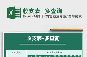 2021年收支表-多查詢
