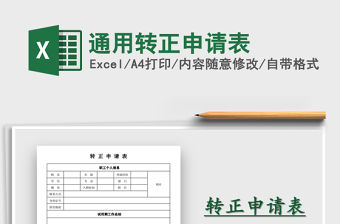 2021年通用轉正申請表