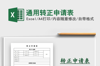2021年通用轉(zhuǎn)正申請表