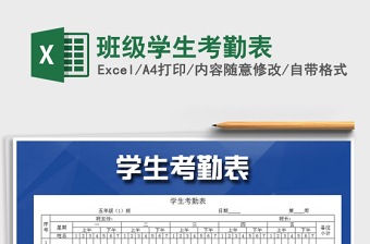 2021年班級學(xué)生考勤表