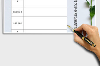 2021年安全事故分析會會議紀要模板