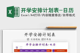 2021年開學安排計劃表-日歷免費下載