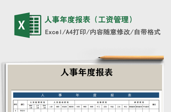 2021年人事年度報(bào)表（工資管理）