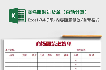 2021年商場服裝進(jìn)貨單（自動計算）