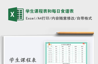 2021年學生課程表和每日食譜表