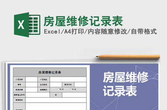 2021年房屋維修記錄表