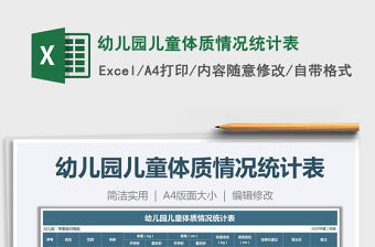 2021年幼兒園兒童體質情況統計表