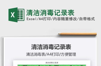 2021年清潔消毒記錄表