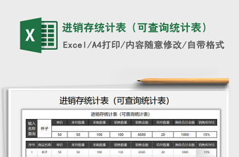 2021年進銷存統(tǒng)計表（可查詢統(tǒng)計表）