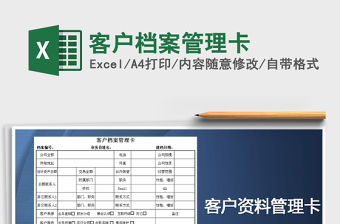 2021年客戶檔案管理卡