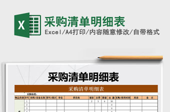 2021年采購(gòu)清單明細(xì)表