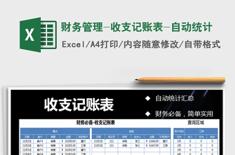 2021年財務(wù)管理-收支記賬表-自動統(tǒng)計