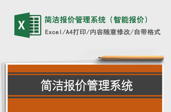 2021年簡潔報價管理系統(tǒng)（智能報價）