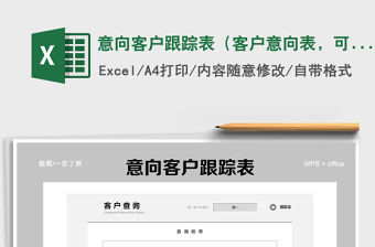 2021年意向客戶跟蹤表（客戶意向表，可查詢）