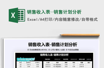 2021年銷(xiāo)售收入表-銷(xiāo)售計(jì)劃分析