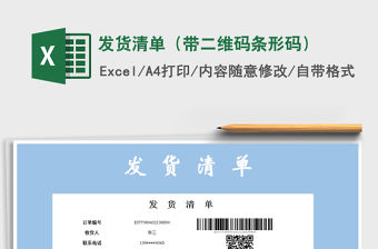 2021年發貨清單（帶二維碼條形碼）