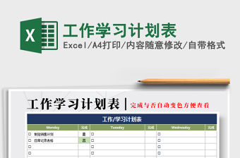 2021年工作學習計劃表