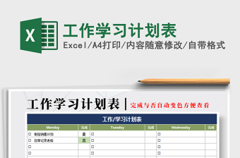 2021年工作學(xué)習(xí)計劃表