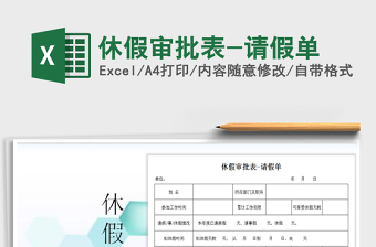 2021年休假審批表-請假單