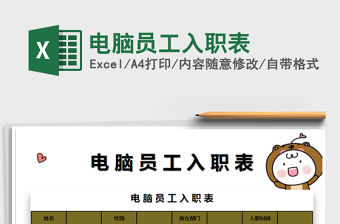 2021年電腦員工入職表