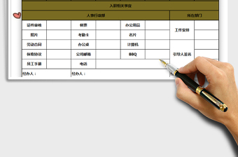 2021年電腦員工入職表