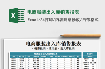 2021年电商服装出入库销售报表