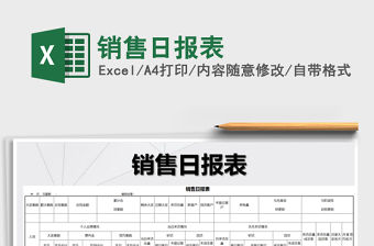 2021年銷售日報表