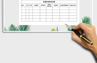 2021年教導處查課情況記錄表免費下載