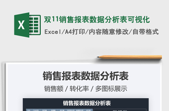 2021年雙11銷售報表數(shù)據(jù)分析表可視化