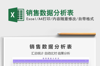 2021年銷售數(shù)據(jù)分析表免費下載