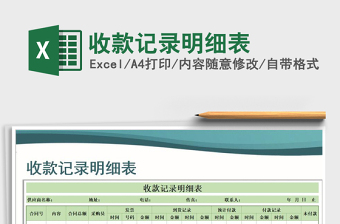 2021年收款記錄明細(xì)表