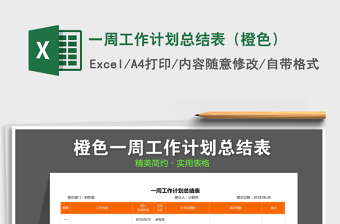 2021年一周工作計劃總結(jié)表（橙色）