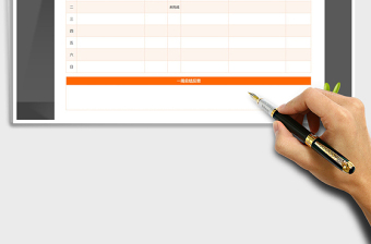 2021年一周工作计划总结表（橙色）