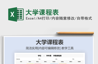 2021年大學(xué)課程表