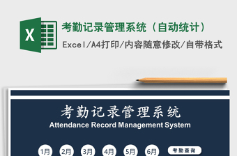 2021年考勤記錄管理系統(tǒng)（自動(dòng)統(tǒng)計(jì)）