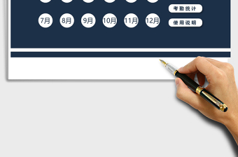 2021年考勤記錄管理系統(tǒng)（自動(dòng)統(tǒng)計(jì)）